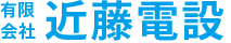 有限会社近藤電設