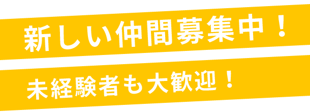 新しい仲間募集中！未経験者も大歓迎！
